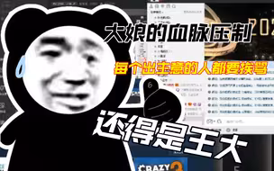 【仙某某】大娘血脉压制！“有人剪视频给我了，都是精华！”“他们的名字叫正义，你去找啊！”