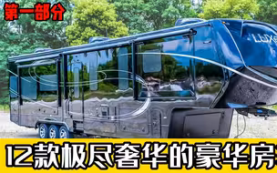 12款极尽奢华的豪华房车，有你喜欢的那一款吗？（一）