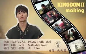【有贤fanclub】【修复】「王者天下2」幕后花絮 山崎贤人cut