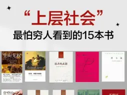 “上层社会”最不想让穷人看到的15本书 