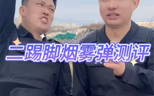 二踢脚烟雾弹测评 #烟雾弹 #二踢脚 #测评