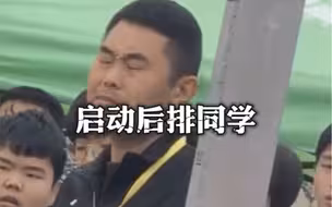 班主任：启动最后一排#校园运动会  #运动会社死现场 #校运会上的大神选手