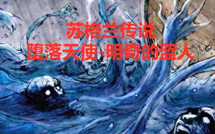 苏格兰传说-堕落天使-明奇的蓝人
