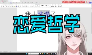 【乐府】恋爱哲学之我去洗澡了
