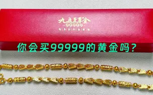 600多元一克的5个9黄金项链，回收和999黄金一样，你会买吗？