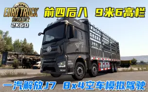 欧卡2：一汽解放J7 8x4（前四后八）9米6高栏山路驾驶，又快又稳！