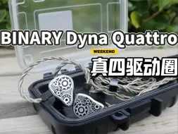 百纳瑞Dyna Quattro，真四驱，四动圈的魅力！