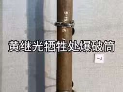 黄继光牺牲处挖出来的爆破筒