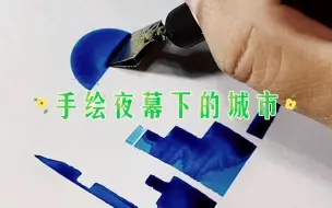 手绘夜幕下的城市