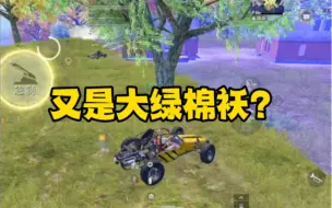 晋级赛连续遇到大绿棉袄？危！