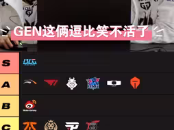 GEN这俩货给世界赛的队伍评级超好笑