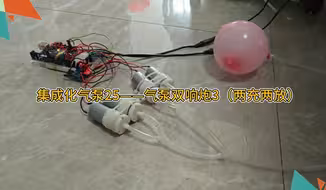 集成化气泵25——气泵双响炮3（两充两放）