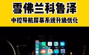 雪佛兰科鲁泽车机导航屏幕升级优化破解安装软件使用体验分享