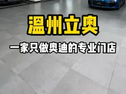 温州立奥一家只做奥迪的专业门店
