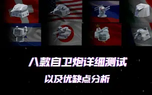 三级自卫炮全测试分析，谁才是最好用的自卫炮？