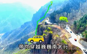 南太行经典挂壁公路尽在此间