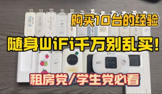 2025年4月高性价比随身WiFi推荐/购买10台设备血泪史经验！千万别乱买