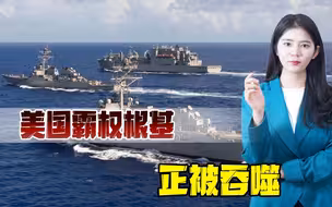 飞机在中东被击落，俄军舰逼近美国家门口，霸主地位岌岌可危