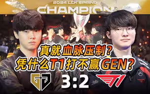 如何评价GEN击败T1四连冠？硬核复盘T1又输GEN的原因！