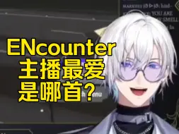 【Kaelix/熟】主播最爱的ENcounter曲是？
