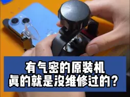 赶快艾特你身边的朋友来看！有气密的不一定是无拆无修的原装机！