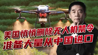 美国取消对华无人机禁令，中国识破背后企图，优化出口管制措施
