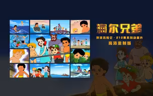 海尔兄弟高清重制版 001