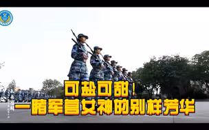 可盐可甜！一睹军营女神的别样芳华