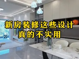 新房装修这些设计真的不实用