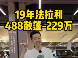 法拉利488敞篷推荐买19年的！