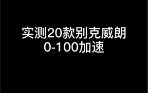实测20款别克威朗零百加速