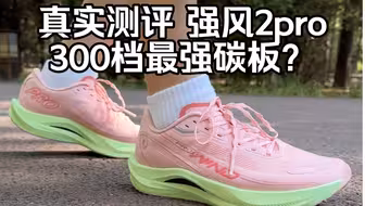强风2pro｜真实测评买前必看，300档卷王？