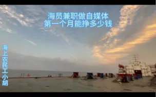 海员自媒体首月成绩单：零粉丝流量能转化成多少收入？