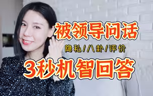 领导爱套话，5招高情商回答！