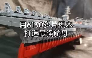 用乐高定制一艘尼米兹级航母是什么效果？