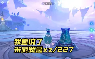 真暴论：米厨就是xz（227）