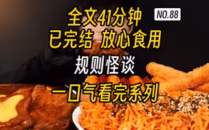 【已完结】高分规则怪谈文，一更到底，放心观看。