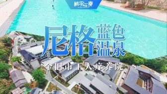 在云南个旧｜探寻尼格蓝色温泉