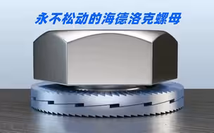 永远也不会松动的螺母，你能想象吗？它的原理是什么？