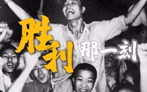 日本宣布无条件投降77周年！重温中国民众上街欢庆珍贵画面