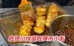 30一根的脆皮五花肉真挺实惠~云南包浆臭豆腐里面带点儿夹心 口味很独特~炸旺蛋配上老板秘制酱料 一口一个很过瘾~