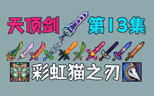 【泰拉瑞亚】天顶剑13.月球领主