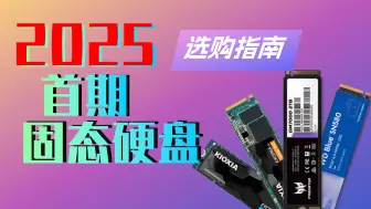 2025年第一期硬盘推荐，笔记本台式机PCIE3.0/PCIE4.0 硬盘扩容，新人小白也能懂的硬盘推荐，西数/致钛/凯侠/三星/海力士