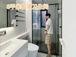 71平小家｜原来3平米的卫生间可以这么好看？