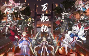 【碧蓝航线】万舰纪