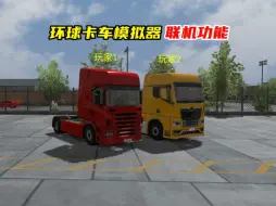 环球卡车模拟器即将更新联机功能？