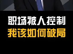 职场被人控制，我该如何破局？