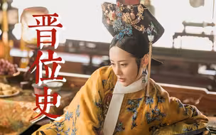 【卫嬿婉晋位史】你要悄悄拔尖 然后惊艳所有人