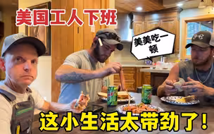美国工人下班生活，烤牛肉、再整点香肠：小日子美爆了！