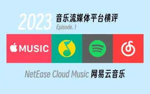 [2023]音乐流媒体平台横评 ep.1 - 【网易云音乐】